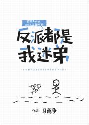 陆锦川宋子乔《反派都是我迷弟》_反派都是我迷弟