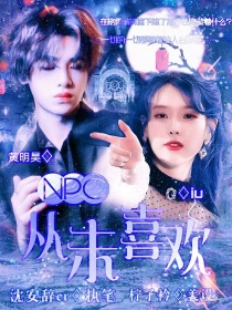 男主女主是江念初,黄明昊,朱正廷的小说是什么_NPC，从未喜欢