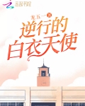 男主女主是刘丽,杨子江,方伯敬的小说是什么_逆行的白衣天使