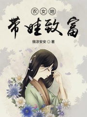 农女神医带娃_农女她带娃致富