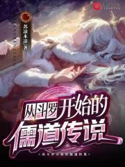 小说《从斗罗开始的儒道传说》TXT下载_从斗罗开始的儒道传说