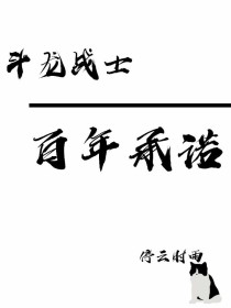 小说《斗龙战士：百年承诺》TXT下载_斗龙战士：百年承诺