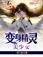 小说《变身精灵美少女》TXT百度云_变身精灵美少女