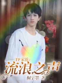 丁程鑫敖子逸《TF家族:流浪之声》_TF家族:流浪之声