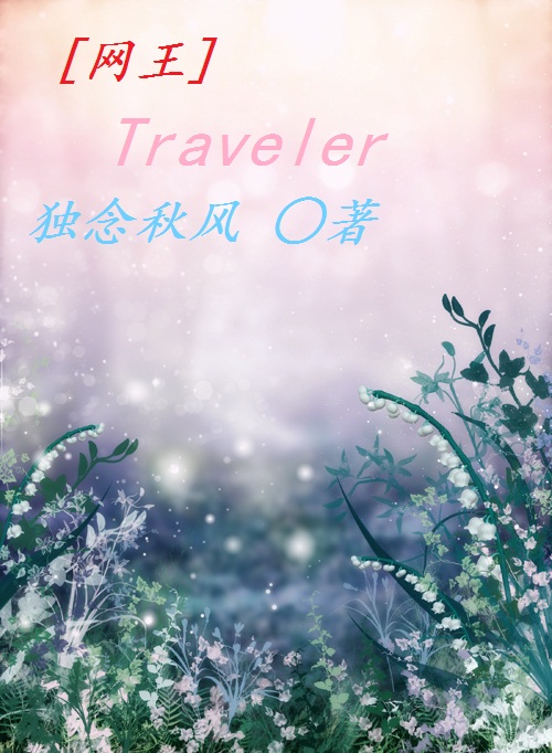 景吾日吉若《(网王同人)traveler》_(网王同人)traveler