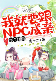 男主女主是谢安棠,简宁,王春花的小说是什么_我就要跟NPC成亲，你丫闭嘴！