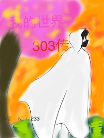 我的世界303传_我的世界303传