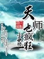 师姐也疯狂_天师也疯狂