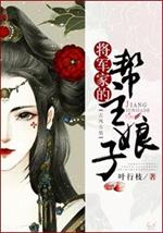 男主女主是梅傲雪,颜宗吉,关老的小说是什么_将军家的帮主娘子