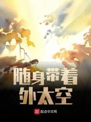 男主女主是张小波,朱洪志,刘志明的小说是什么_随身带着外太空