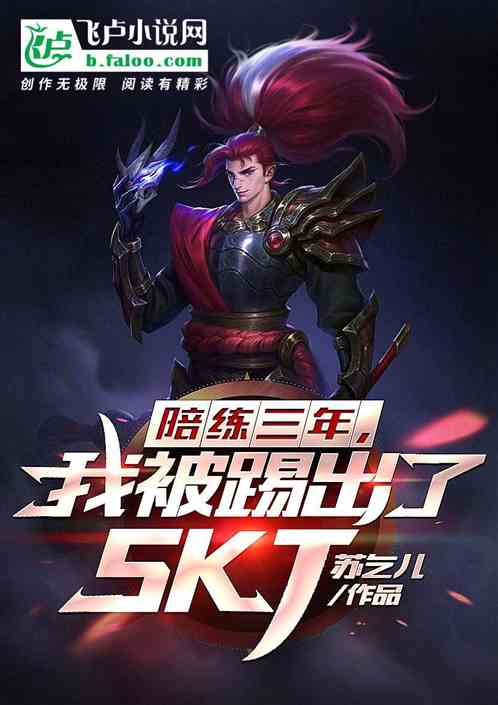 小说《陪练三年,我被踢出了skt》TXT下载_陪练三年,我被踢出了skt