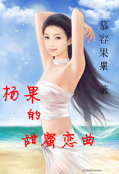 男主女主是杨果,陈默,王思源的小说是什么_杨果的甜蜜恋曲