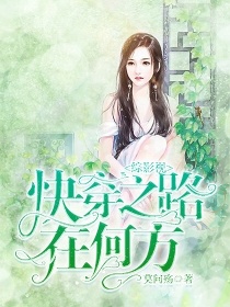 男主女主是张启山,朴修夏,肖奈的小说是什么_快穿之路在何方（综影视）