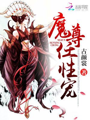 小说《魔帝缠爱：毒医九小姐》TXT下载_魔尊，任性宠！