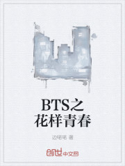 泰亨宇琪《BTS之花样青春》_BTS之花样青春