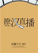 本书由【妮拉拉】整理附：本作品来自互联网,内容版权归作者所有!书名：撩汉直播[快穿]作者：自捅千刀文_撩汉直播[快穿]