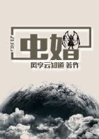 梅勒冰凌整理本作品来自互联网，版权归作者所有====================《虫婚》作者：风_虫婚