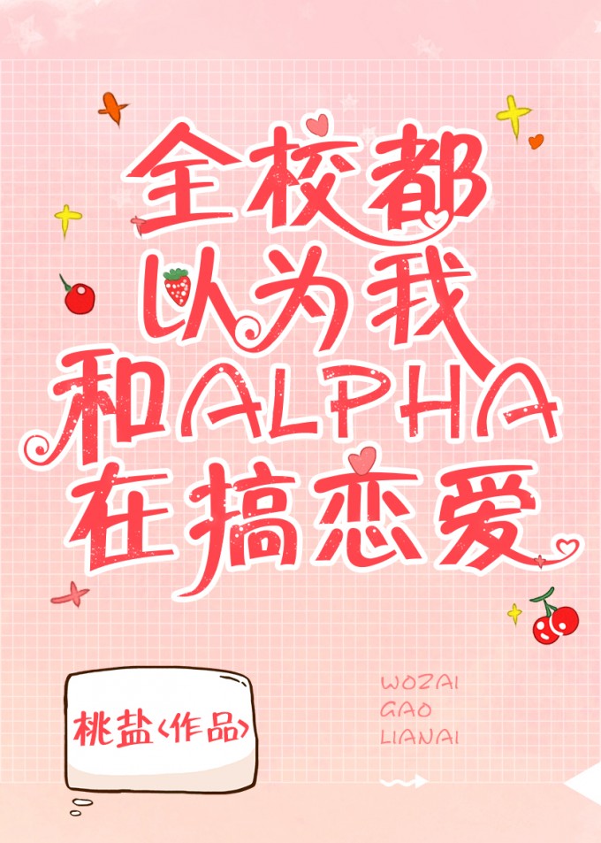 [小说]晋江VIP2020-03-13完结 总书评数：1362当前被收藏数：5024 程晚邻从小体质特殊，散_全校都以为我和alpha在搞恋爱