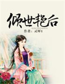 男主女主是西林婧,萧天胤,西林的小说是什么_倾世艳后