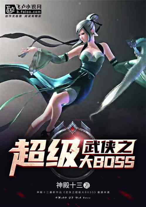 武侠世界之超级大 免费_武侠之超级大BOSS