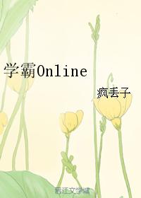 学霸Online_学霸Online