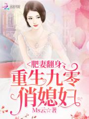 小说《肥妻翻身:重生九零俏媳妇》TXT百度云_肥妻翻身:重生九零俏媳妇