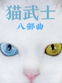 小说《猫武士八部曲——幼年武士》TXT下载_猫武士八部曲——幼年武士