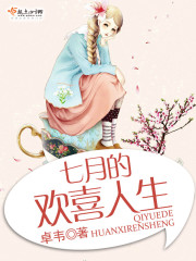 男主女主是欢欢,王瑜,纪川的小说是什么_七月的欢喜人生