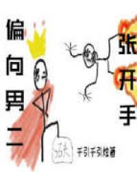 《偏向男二张开手（快穿）》作者：日千引【完结+番外】魏晋意外出车祸，绑定了喜蛋，原本以为是个起点霸霸_偏向男二张开手[快穿]