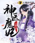 [穿越重生]《神医魔妃》作者：三月甜【完结+番外】简介:洛轻舞，华夏鬼医世家天才传人，一朝穿越，成了_神医魔妃