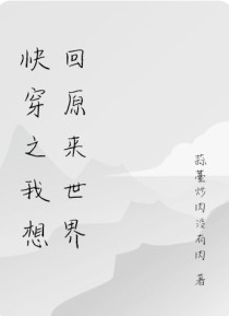 男主女主是安若铭,师尊,郑煜欢的小说是什么_快穿之我想回原来世界