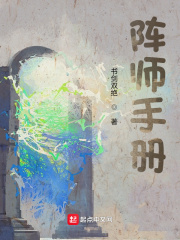 男主女主是苏然,时宇,徐凯的小说是什么_阵师手册
