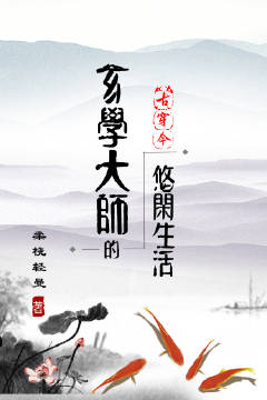 书名：玄学大师的悠闲生活[古穿今]作者：柔桡轻曼【文案】福玉公主是大魏朝至尊至贵之人，万千宠爱、锦衣_玄学大师的悠闲生活[古穿今]