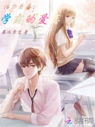 夏依媛韩宇轩《活力青春：学霸的爱恋》_活力青春：学霸的爱恋