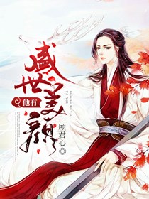 小说《他有盛世美颜》TXT下载_他有盛世美颜