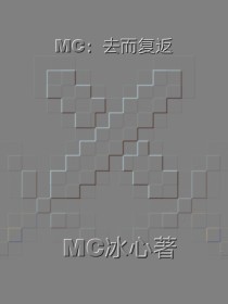 小说《MC：意外之旅》TXT百度云_MC：意外之旅