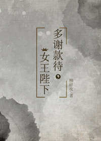 《多谢款待，女王陛下》</p>章节目录养女（一）十六岁少女脚步匆匆地行走在王宫游廊之中，面上有难以掩_多谢款待，女王陛下