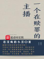 “粑粑，粑粑，饿饿，妮妮想吃饭饭，粑粑你放妈妈出来做饭饭好不好，妮妮饿饿！！”某个深山小村庄的一间破_一个在赎罪的主播