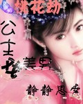 桃花劫之公主戏美男txt_桃花劫之公主戏美男