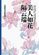 江枫子霖《美人如花隔云端》_美人如花隔云端