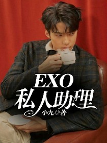 小说《EXO私人助理！》TXT下载_EXO私人助理！
