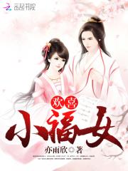 孟寒煜秀秀《鬼瞳福女：邪王，逆天宠》_鬼瞳福女：邪王，逆天宠