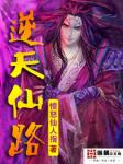 男主女主是杜子腾,乌日娜,林枫的小说是什么_逆天仙路