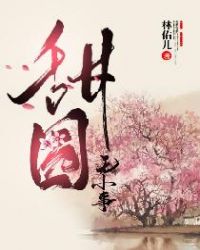 男主女主是赵氏,薛二,刘翠霞的小说是什么_甜园无小事