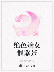 萧瑾萧嫣《绝色嫡女很嚣张》_绝色嫡女很嚣张