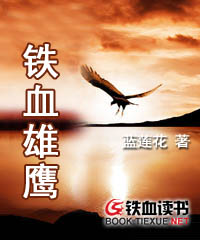 男主女主是肖柏,何涛,唐薇的小说是什么_铁血雄鹰