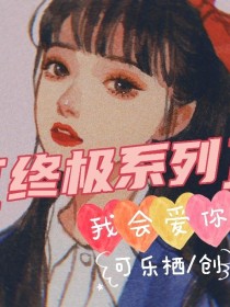 男主女主是汪大东,亚瑟,呼延的小说是什么_终极系列：我会爱你