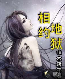 男主女主是小兰,李青,徐雯的小说是什么_相约地狱