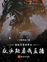 男主女主是盛天宇,王辉,李谷一的小说是什么_拯救灾变世界之反派能看我直播
