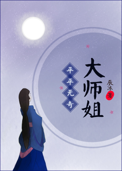 平平无奇的大师姐txt_平平无奇大师姐